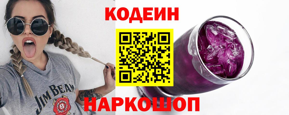 Кодеин Purple Drank Валуйки